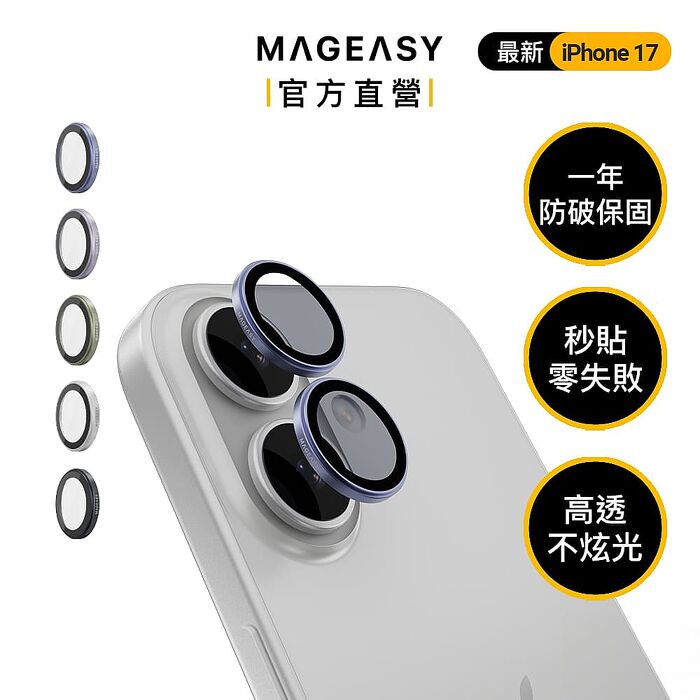 MEGEASY iPhone 17 雙鏡頭 Lenz 藍寶石鏡頭保護貼 鏡頭保護膜-鋁合金款(一年破裂保固)