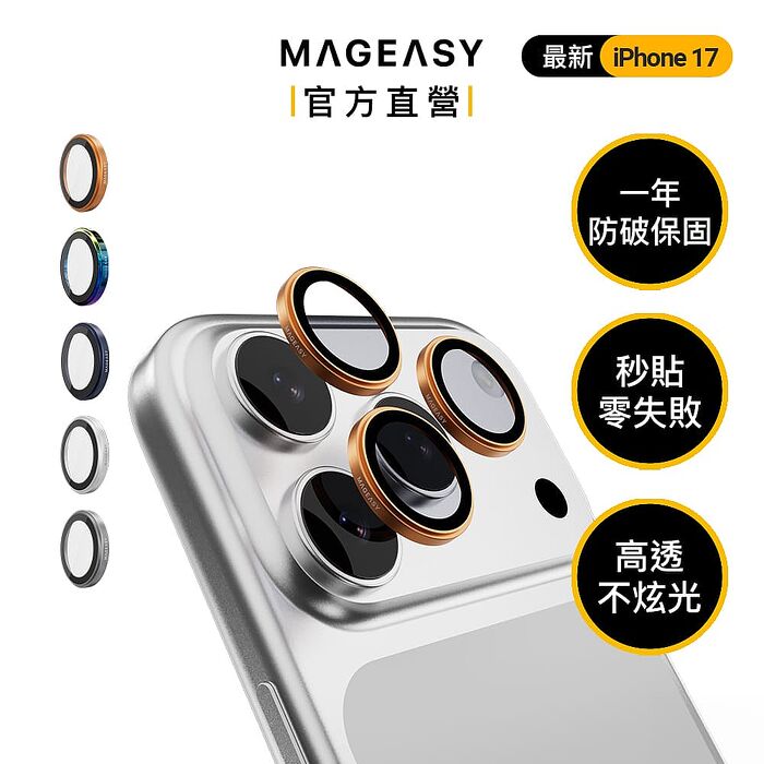 MEGEASY iPhone 17 Pro/Pro max 三鏡頭 Lenz 藍寶石鏡頭保護貼 鏡頭保護膜-鋁合金款(一年破裂保固)(17Pro/17Pro max)