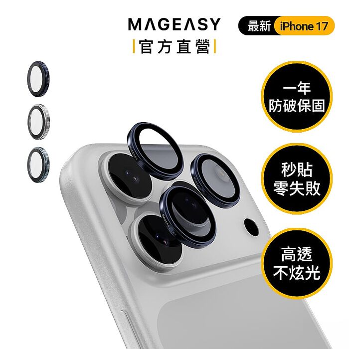 MEGEASY iPhone 17 Pro 三鏡頭 Lenz 藍寶石鏡頭保護貼 鏡頭保護膜-Ti64款(一年破裂保固)(17Pro/17Pro max)