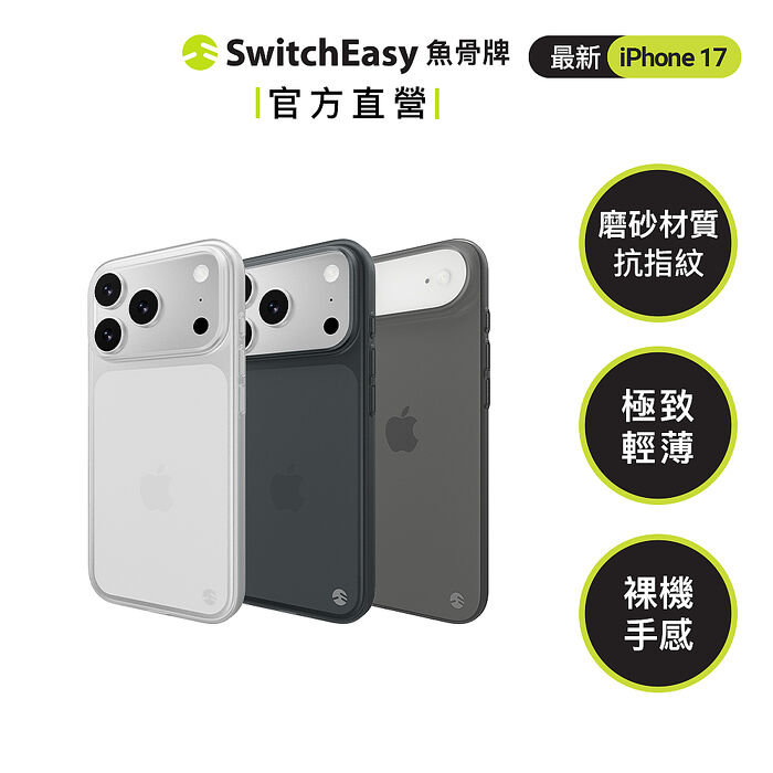 SwitchEasy 魚骨牌 iPhone 17 0.35極輕薄手機殼(17/Air/Pro/Pro max)
