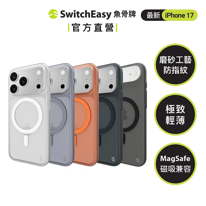 SwitchEasy 魚骨牌 iPhone 17 0.35 M 極輕薄手機殼(17/Air/Pro/Pro max)