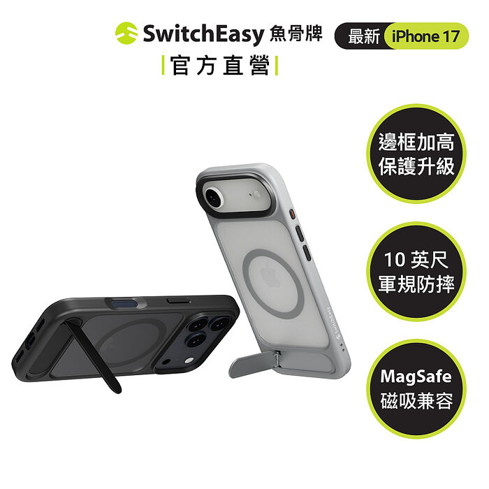 SwitchEasy 魚骨牌 iPhone 17 EasyStand M 磁吸支架防摔手機殼(17/Air/Pro/Pro max)