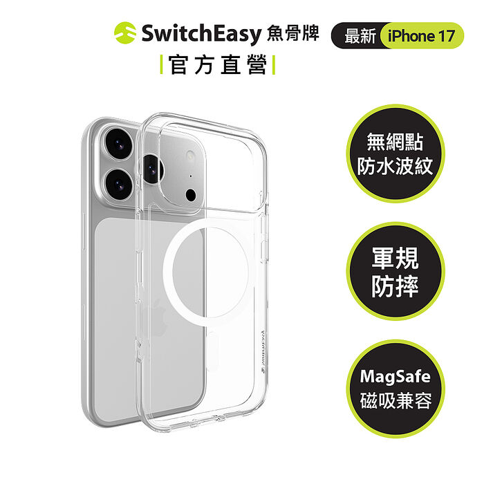 SwitchEasy 魚骨牌 iPhone 17 Nude M 軍規防摔透明手機殼(17/Air/Pro/Pro max)