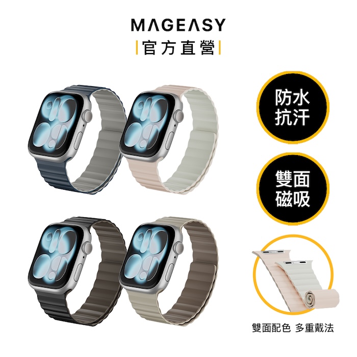 MAGEASY Skin Duo 雙面親膚磁吸矽膠防水Apple Watch錶帶40/41/42/44/45/46mm