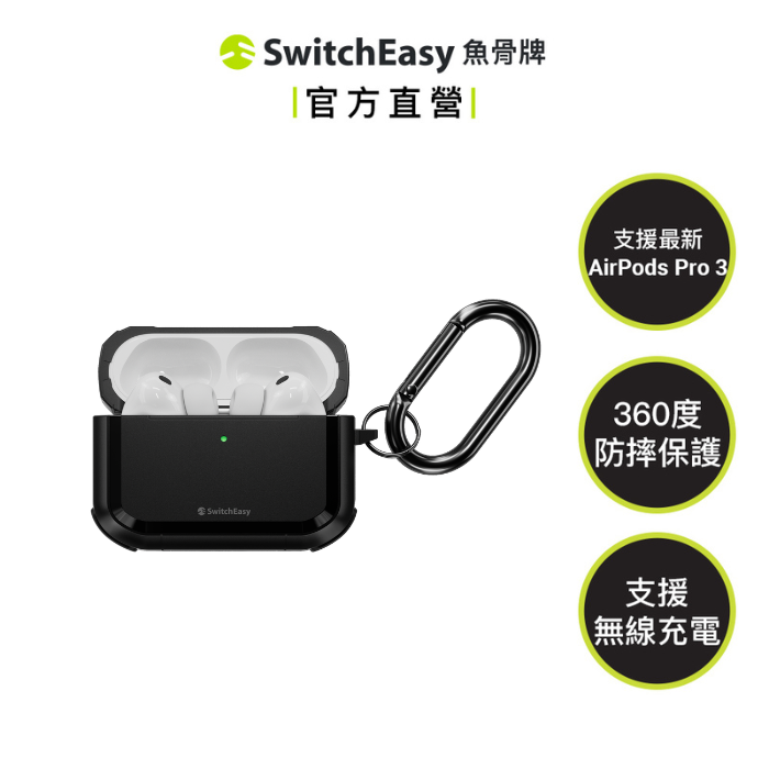 魚骨牌 SwitchEasy AirPods Pro 3 Defender 軍規耐衝擊耳機保護套