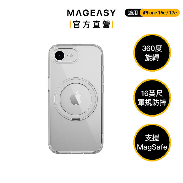 MAGEASY iPhone 17e/16e MagStand 360 M 磁吸旋轉支架防摔手機殼