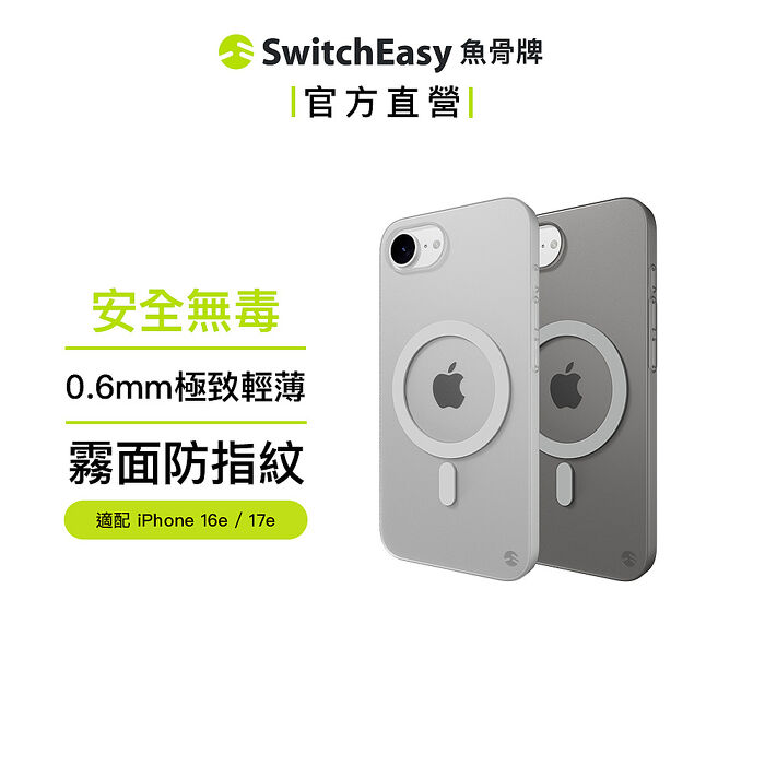SwitchEasy 魚骨牌 iPhone 17e/16e 0.35 M 極輕薄手機殼