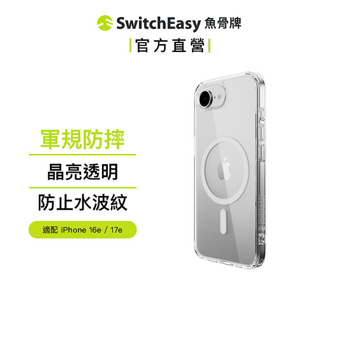 魚骨牌 SwitchEasy iPhone 17e/16e Nude M 軍規防摔透明殼