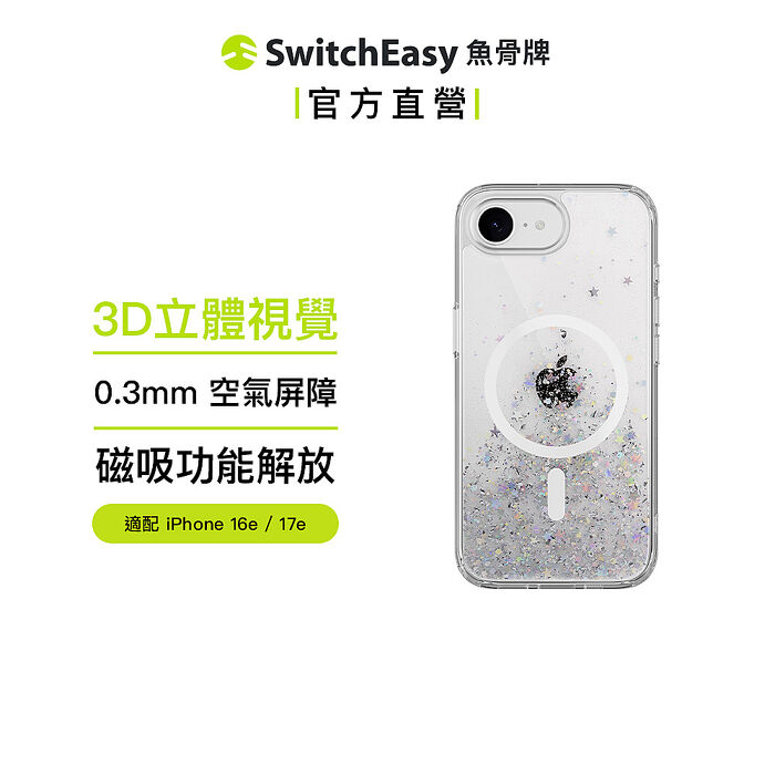 魚骨牌 SwitchEasy iPhone 17e/16e Starfield M 星砂防摔手機殼