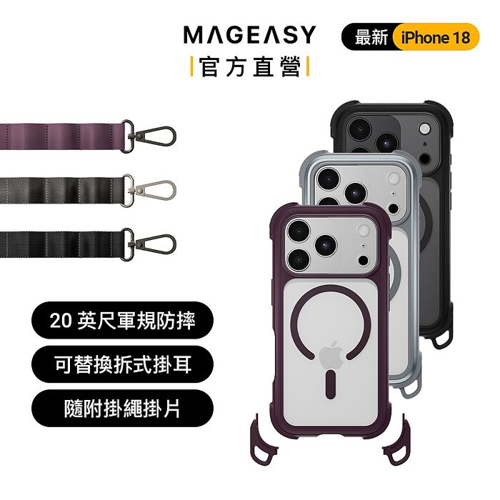 MEGEASY iPhone 18 Odyssey Strap M 超軍規防摔掛繩手機殼（iPhone 18 Pro/Pro Max）