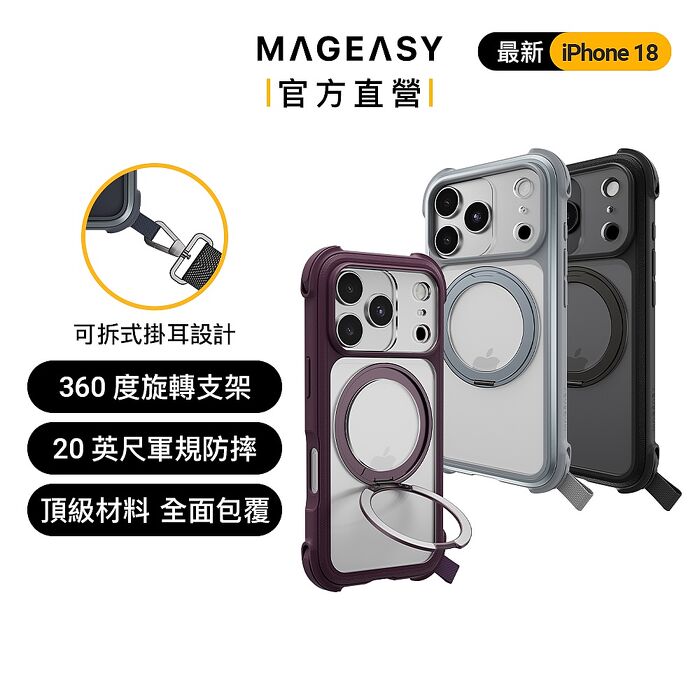 MAGEASY iPhone 18 Odyssey Stand M 超軍規防摔磁吸支架手機殼 （iPhone 18 Pro/Pro Max）