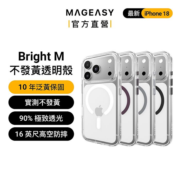 MAGEASY iPhone 18 Bright M 超軍規不發黃透明手機殼（iPhone 18 Pro/Pro Max）（十年泛黃保固）