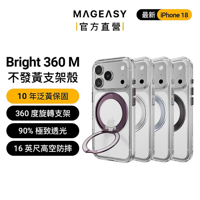 MAGEASY iPhone 18 Bright 360 M 磁吸旋轉支架不發黃透明殼（iPhone 18 Pro/Pro Max）（十年泛黃保固）