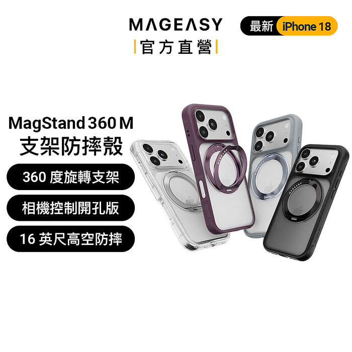 MAGEASY iPhone 18 MagStand 360 M  磁吸旋轉支架防摔手機殼（iPhone 18 Pro/Pro Max）