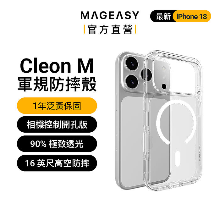MAGEASY iPhone 18 Cleon M 超軍規透明防摔殼（iPhone 18 Pro/Pro Max）（一年泛黃保固）