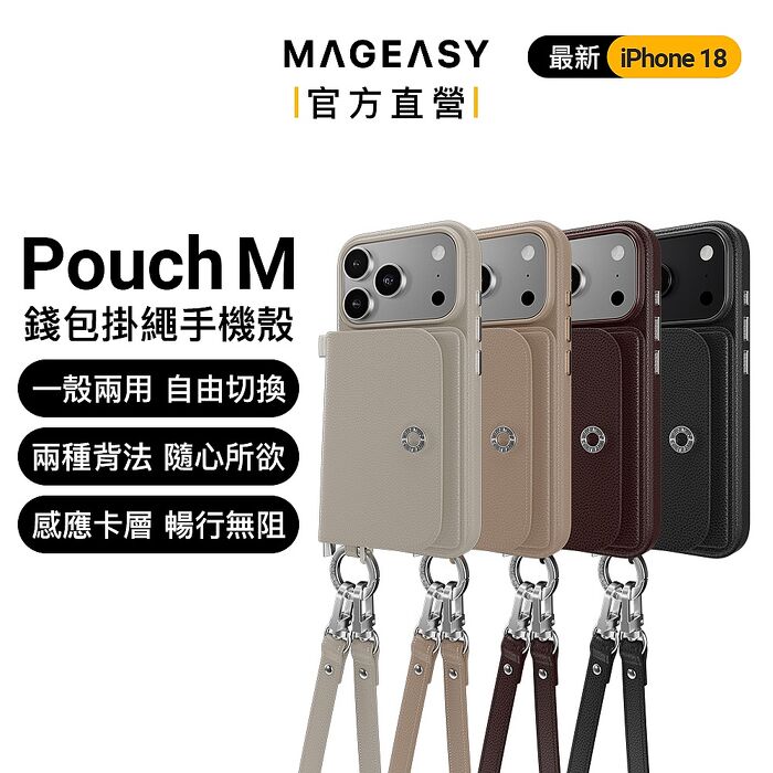 MAGEASY iPhone 18 Pouch M 錢包磁吸掛繩手機殼（iPhone 18 Pro/Pro Max）