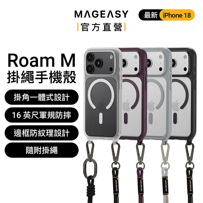 MAGEASY iPhone 18 Roam M 城市漫遊超軍規防摔掛繩手機殼（iPhone 18 Pro/Pro Max）