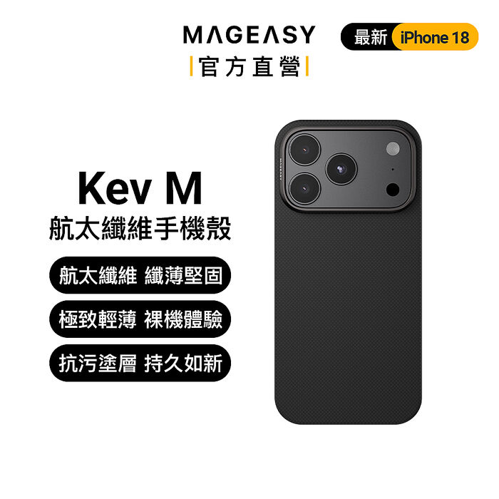 MAGEASY iPhone 18 Kev M  軍工航太纖維手機殼（iPhone 18 Pro/Pro Max）