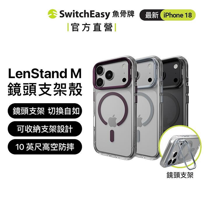 SwitchEasy 魚骨牌 iPhone 18 LenStand M 鏡頭支架防摔手機殼（iPhone 18 Pro/Pro Max）
