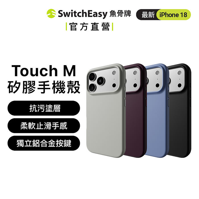 SwitchEasy 魚骨牌 iPhone 18 Touch M 親膚矽膠手機殼（iPhone 18 Pro/Pro Max）