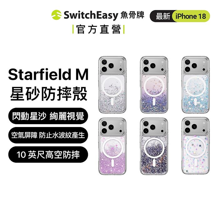 SwitchEasy 魚骨牌 iPhone 18 Starfield M 星砂防摔手機殼（iPhone 18 Pro/Pro Max）