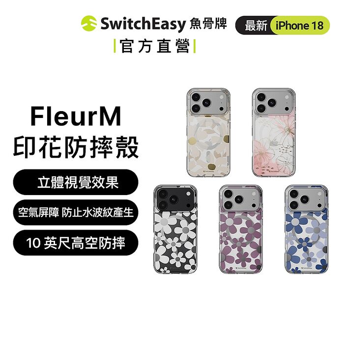 SwitchEasy 魚骨牌 iPhone 18 Fleur M 花卉系列防摔手機殼（iPhone 18 Pro/Pro Max）