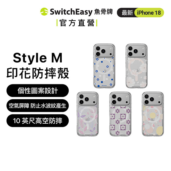 SwitchEasy 魚骨牌 iPhone 18 Style M  印花防摔手機殼（iPhone 18 Pro/Pro Max）