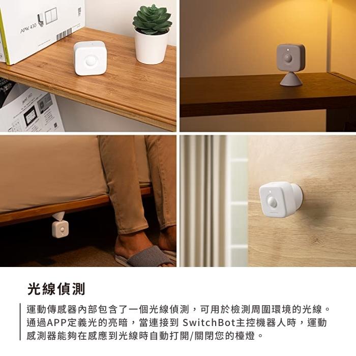 SwitchBot Motion移動感測器 智慧聯網