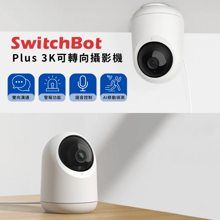 SwitchBot 可轉向式攝影機 Plus 3K