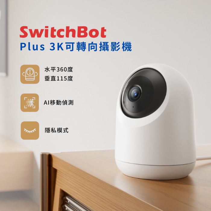 SwitchBot 可轉向式攝影機 Plus 3K