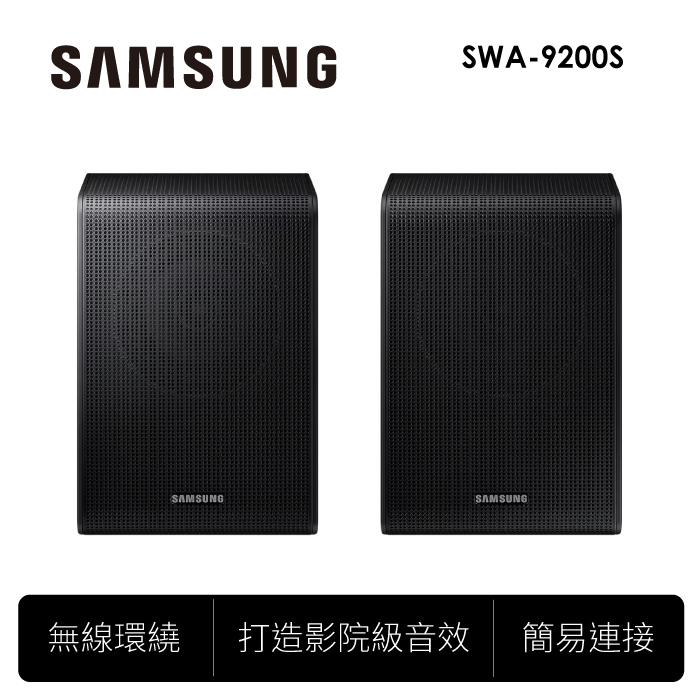 SAMSUNG 無線後環繞喇叭 SWA-9200S.【智慧家庭】