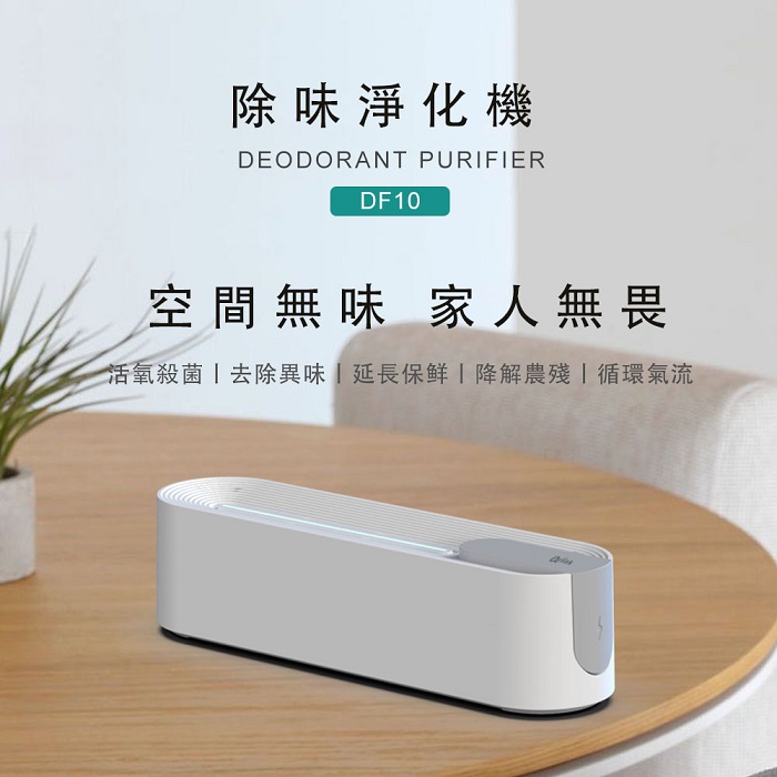 Arlink臭氧除味淨化機DF10 (加購)