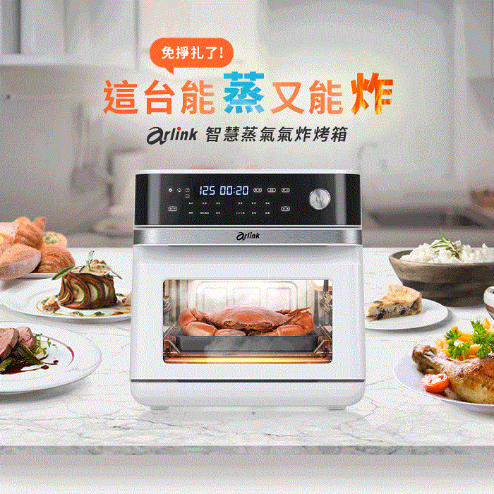 【e即棒】Arlink全能料理小當家 微電腦 智慧蒸氣氣炸烤箱 【預購  預計5/23出貨】