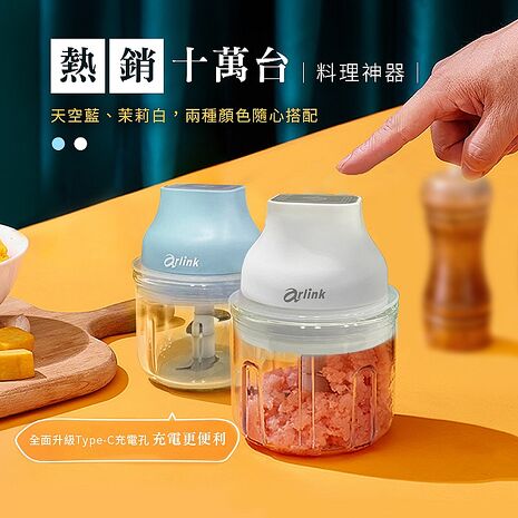 Arlink鬆搗菜菜籽 多功能電動食物調理機  升級天空藍 AG270CB