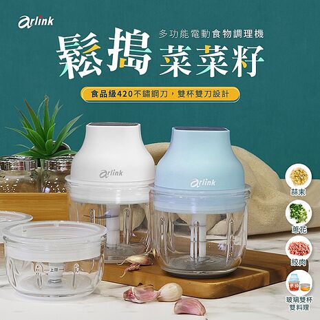 Arlink鬆搗菜菜籽 多功能電動食物調理機  升級天空藍 AG270CB
