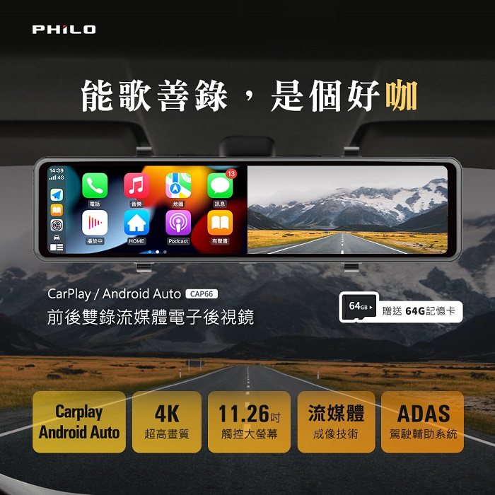 【Philo 飛樂】CarPlay/Android Auto 4K高畫質 雙鏡頭行車紀錄器 電子後視鏡 CAP66【贈64G記憶卡】