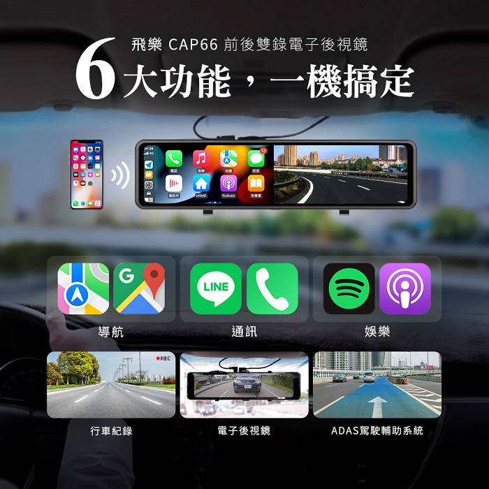 【Philo 飛樂】CarPlay/Android Auto 4K高畫質 雙鏡頭行車紀錄器 電子後視鏡 CAP66【贈64G記憶卡】