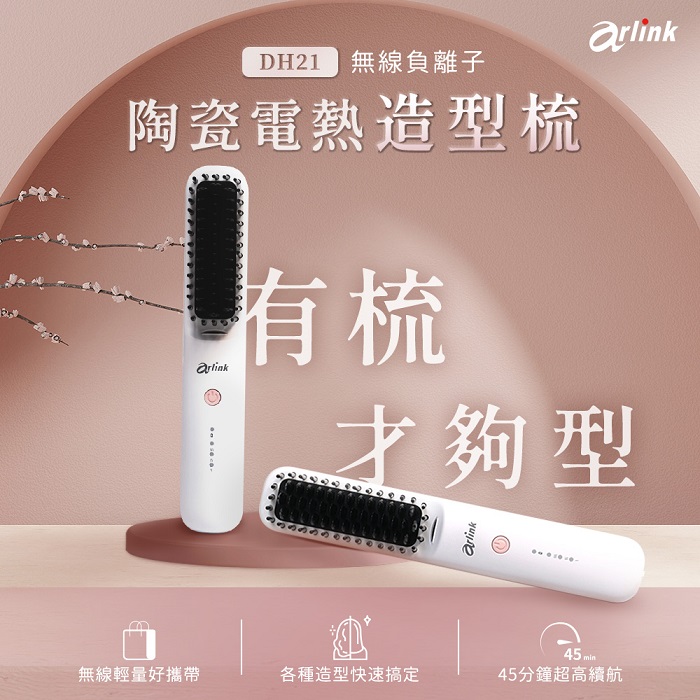 【Arlink】 無線負離子 陶瓷電熱造型梳 DH21