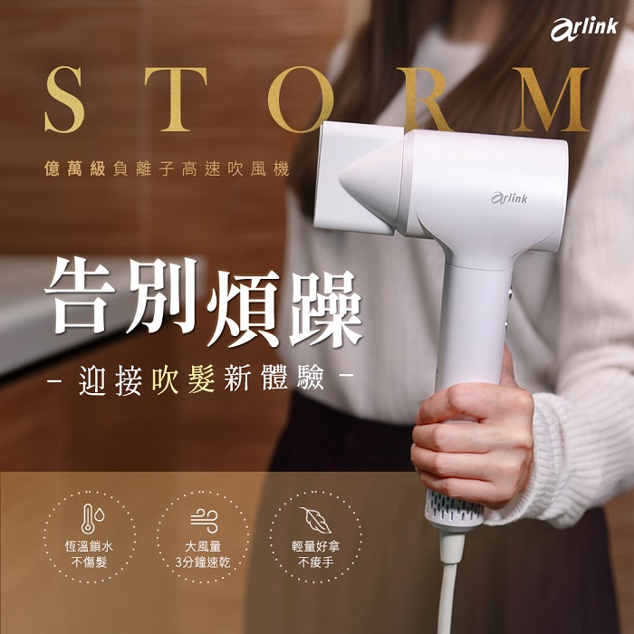 【Arlink】STORM系列 億萬級負離子 溫控高速吹風機 STORM1