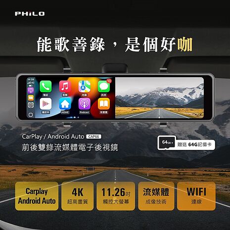 【Philo 飛樂】CarPlay/Android Auto 4K高畫質 雙鏡頭行車紀錄器 電子後視鏡 CAP66【贈64G記憶卡】