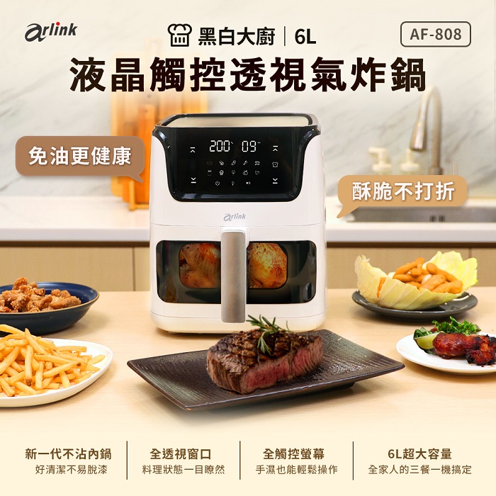 Arlink黑白大廚 液晶觸控 6L透視氣炸鍋 AF-808 (6L超大容量)