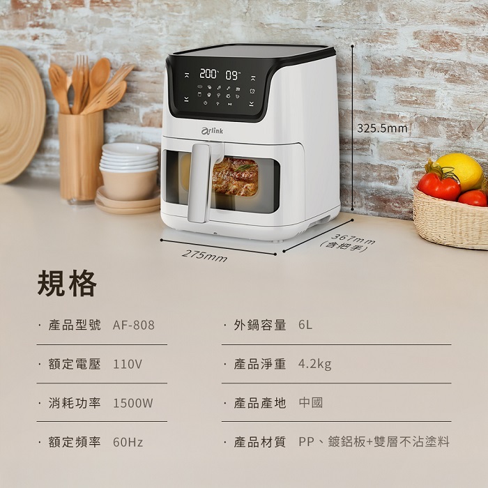 Arlink黑白大廚 液晶觸控 6L透視氣炸鍋 AF-808 (6L超大容量)
