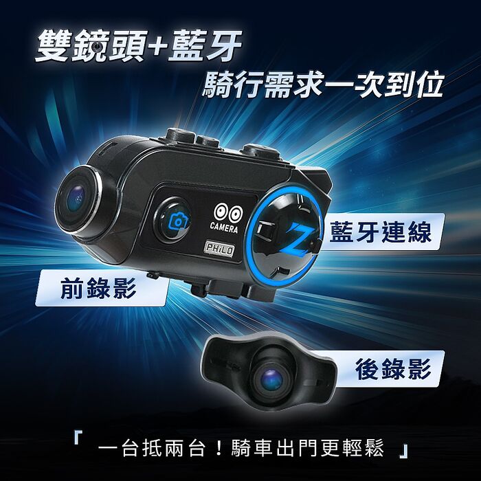 【Philo 飛樂】Z2dual雙錄版 前後鏡安全帽藍芽行車紀錄器【贈送64G記憶卡】