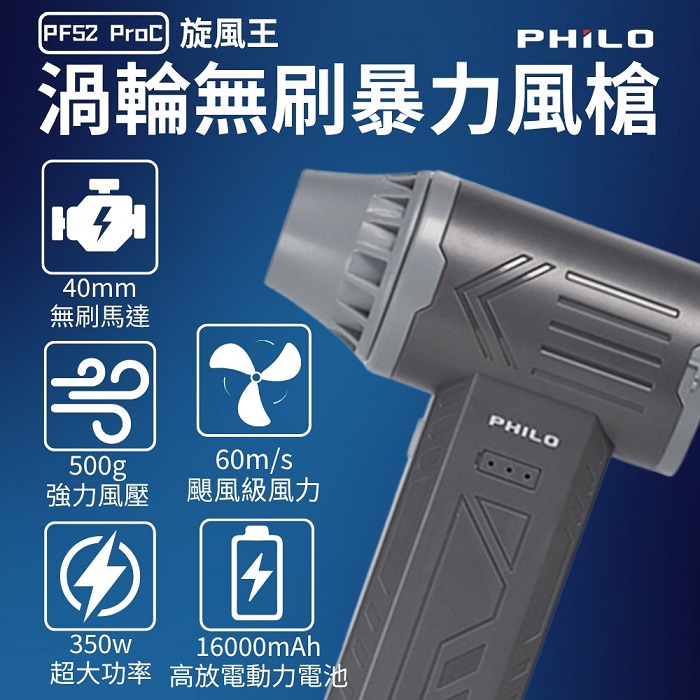 【Philo 飛樂】 旋風王  渦輪無刷暴力風槍 PF52ProC