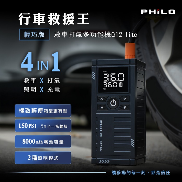 【Philo 飛樂】行車救援王Q12lite 救車打氣多功能機 輕巧版