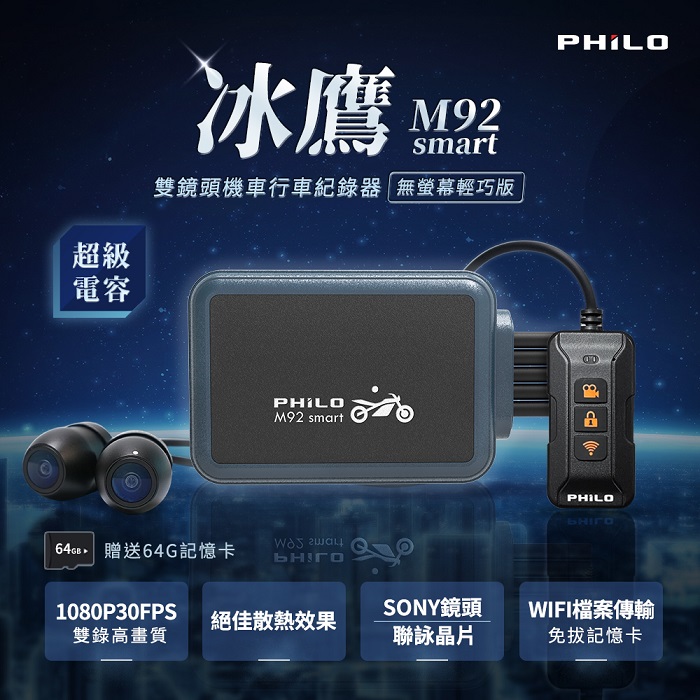 【Philo 飛樂】冰鷹M92smart 雙鏡頭機車行車紀錄器 無螢幕輕巧版【贈送64G記憶卡】