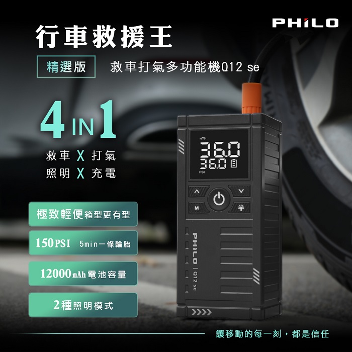 【Philo 飛樂】行車救援王Q12se 救車打氣多功能機 精選版