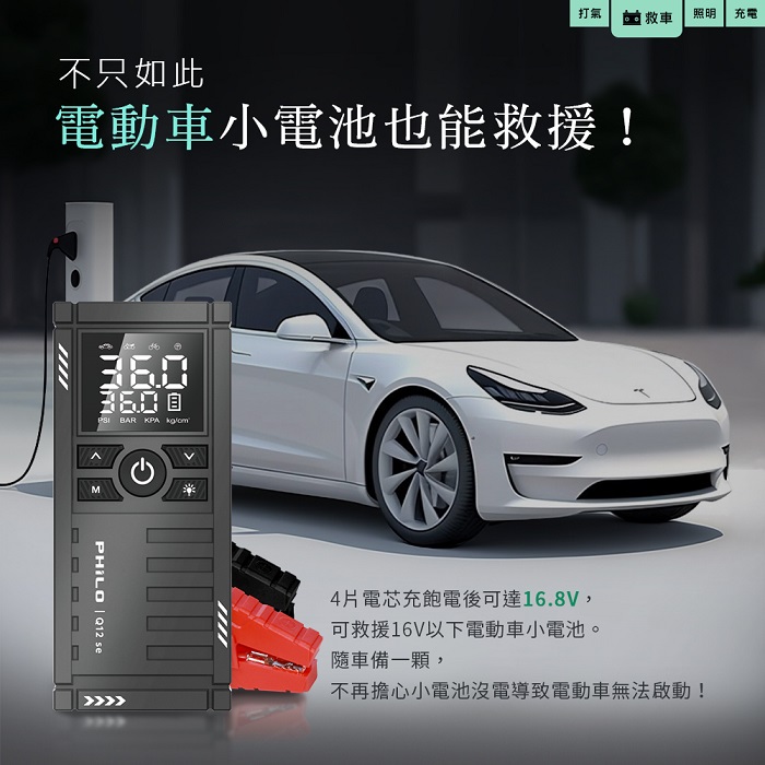 【Philo 飛樂】行車救援王Q12se 救車打氣多功能機 精選版
