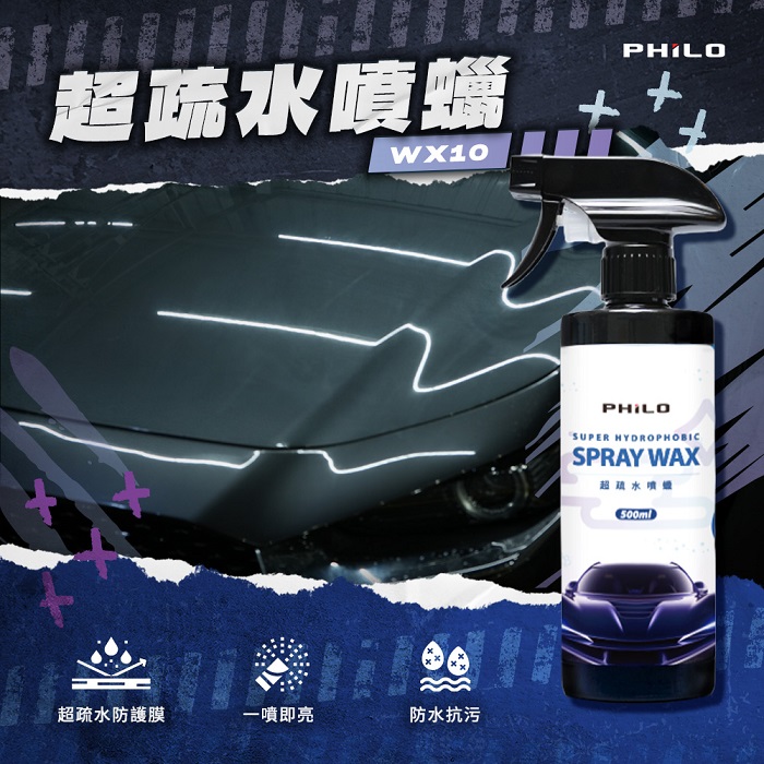 【Philo 飛樂】超疏水噴蠟/水蠟500ml WX10