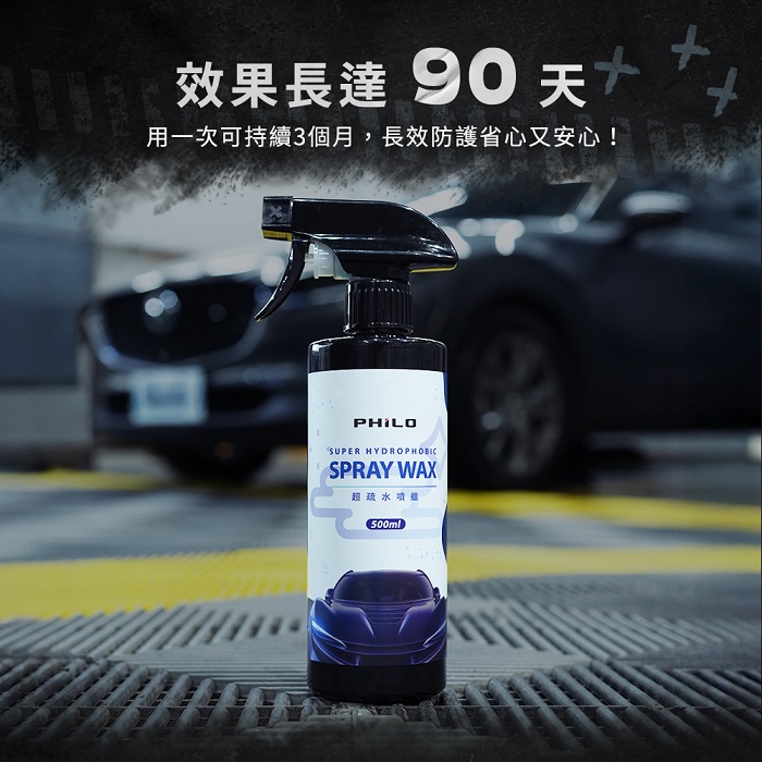 【Philo 飛樂】超疏水噴蠟/水蠟500ml WX10